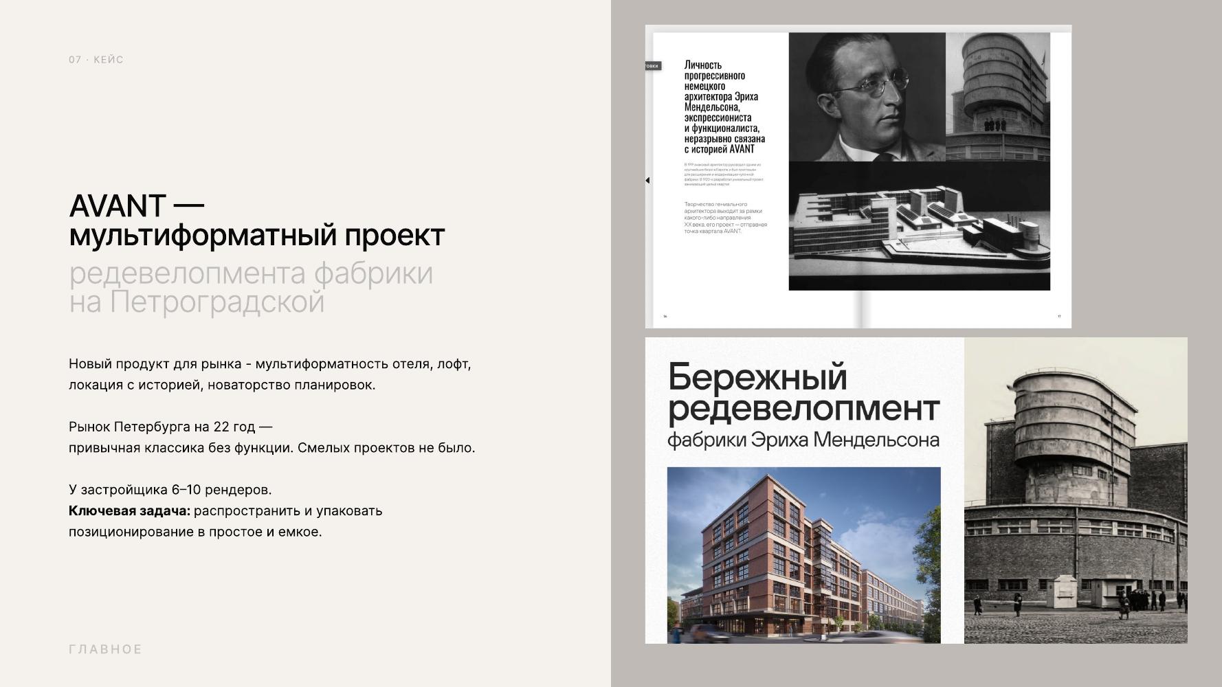 Слайд 07 из эфира: AVANT, мультиформатный проект редевелопмента фабрики на Петроградской