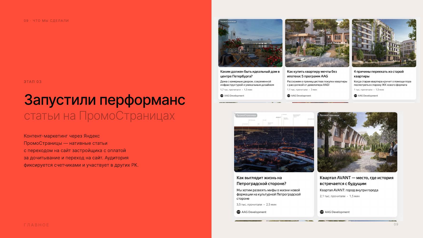 Слайд 09 из эфира: 5 нативных статей AAG в Яндекс ПромоСтраницах